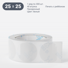 Этикетка самоклеящаяся круглая 25 мм (рядов 1 по 300 шт) Прозрачный полипропилен в рулоне, втулка 40 мм (к) IQ code