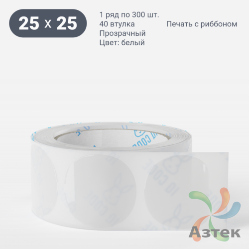 Этикетка самоклеящаяся круглая 25 мм (рядов 1 по 300 шт) Прозрачный полипропилен в рулоне, втулка 40 мм (к) IQ code