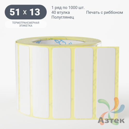 Термотрансферная этикетка 51х13 (рядов 1 по 1 000 шт) Полуглянец в рулоне, втулка 40 мм (к) IQ code
