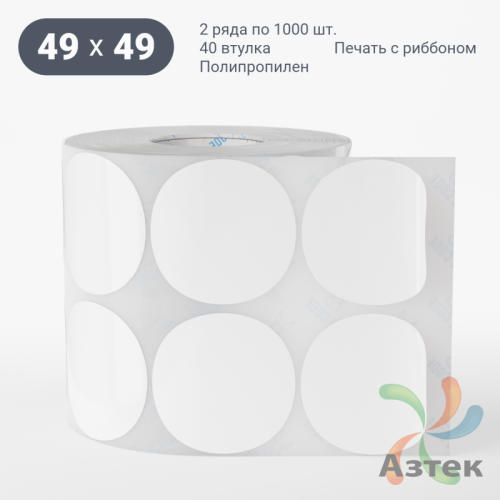 Этикетка самоклеящаяся круглая 49 мм (рядов 2 по 1 000 шт) Полипропилен белый в рулоне, втулка 40 мм (к) IQ code 	