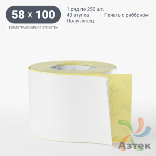 Термотрансферная этикетка 58х100 (рядов 1 по 250 шт) Полуглянец в рулоне, втулка 40 мм (к) IQ code