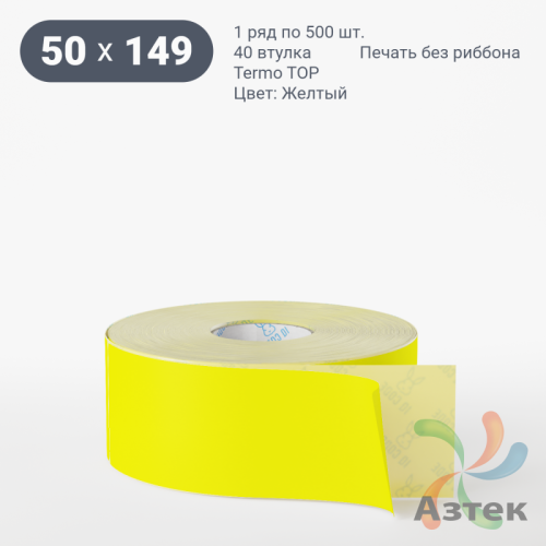 Термоэтикетка 50х149 Termo TOP цветная (рядов 1 по 500 шт), втулка 40 мм (к) цвет - Желтый Pantone 102 U