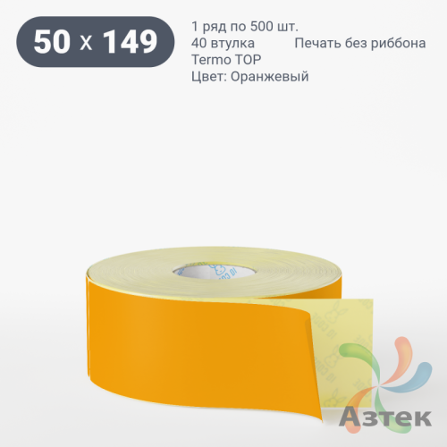 Термоэтикетка 50х149 Termo TOP цветная (рядов 1 по 500 шт), втулка 40 мм (к) цвет - Оранжевый 
