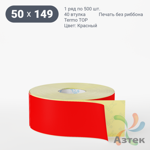 Термоэтикетка 50х149 Termo TOP цветная (рядов 1 по 500 шт), втулка 40 мм (к) цвет - Красный 