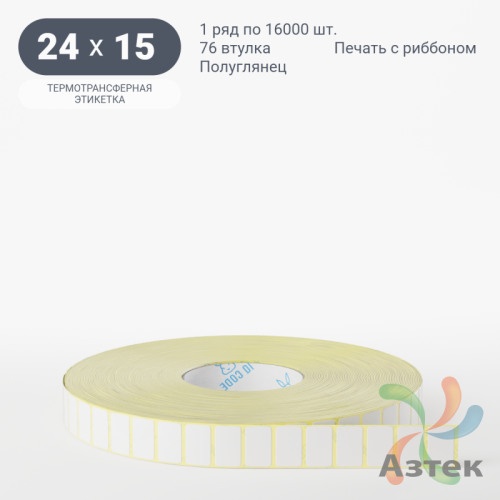 Термотрансферная этикетка 24х15 (рядов 1 по 16 000 шт) Полуглянец в рулоне, втулка 76 мм (к) IQ code