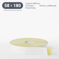 Термотрансферная этикетка 58х180 (рядов 1 по 3 000 шт) Полуглянец в рулоне, втулка 76 мм (к) IQ code