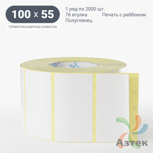 Термотрансферная этикетка 100х55 (рядов 1 по 2 000 шт) Полуглянец в рулоне, втулка 76 мм (к) IQ code