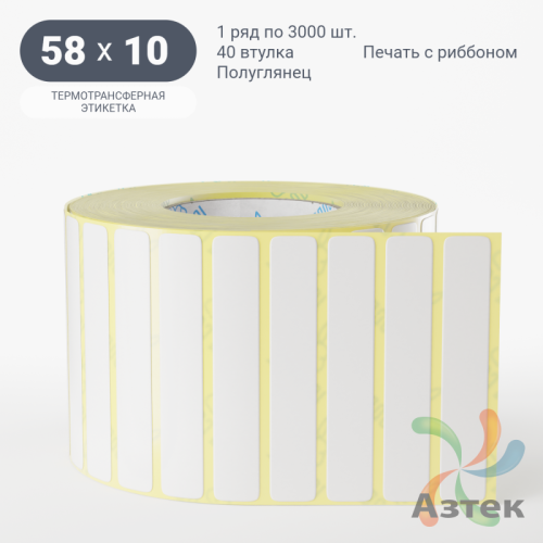 Термотрансферная этикетка 58х10 (рядов 1 по 3 000 шт) Полуглянец в рулоне, втулка 40 мм (к) IQ code