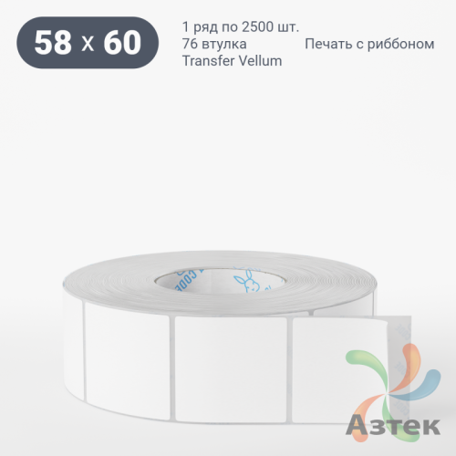 Этикетка самоклеящаяся 58х60 (рядов 1 по 2 500 шт) Transfer Vellum в рулоне, втулка 76 мм (к) IQ code 