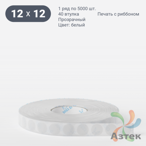 Этикетка самоклеящаяся круглая 12 мм (рядов 2 по 5 000 шт) Прозрачный полипропилен в рулоне, втулка 40 мм (к) IQ code
