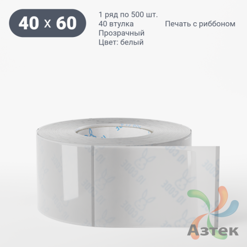 Этикетка самоклеящаяся с печатью 40х60 (рядов 1 по 500 шт) Прозрачный полипропилен в рулоне, втулка 40 мм (к) IQ code + Черная метка