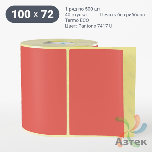 Термоэтикетка 100х72 Termo ECO цветная (рядов 1 по 500 шт), втулка 40 мм (к) цвет - Pantone 7417 U, 