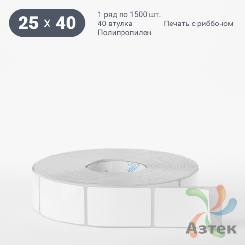 Этикетка самоклеящаяся 25х40 (рядов 1 по 1 500 шт) Полипропилен белый в рулоне, втулка 40 мм (к) IQ code 	