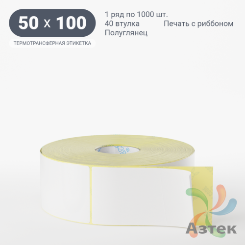 Термотрансферная этикетка 50х100 (рядов 1 по 1 000 шт) Полуглянец в рулоне, втулка 40 мм (к) IQ code