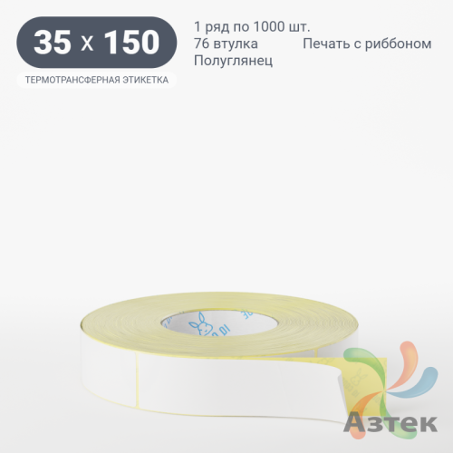 Термотрансферная этикетка 35х150 (рядов 1 по 1 000 шт) Полуглянец в рулоне, втулка 76 мм (к) IQ code