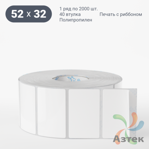 Этикетка самоклеящаяся 52х32 (рядов 1 по 2 000 шт) Полипропилен белый в рулоне, втулка 40 мм (к)  	