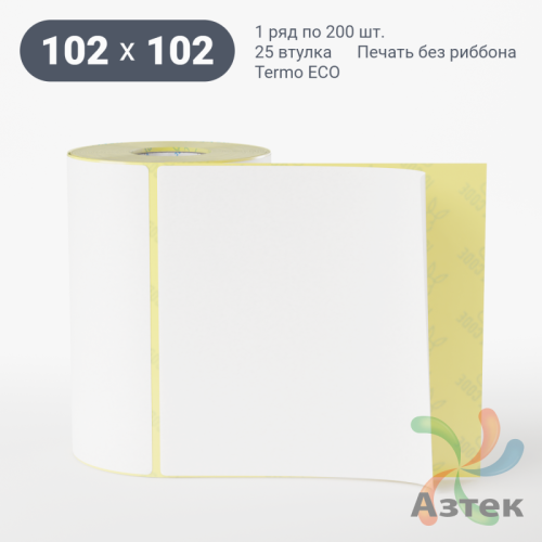 Термоэтикетка ЭКО 102х102 (рядов 1 по 200 шт)  в рулоне, втулка 25 мм (к) IQ code