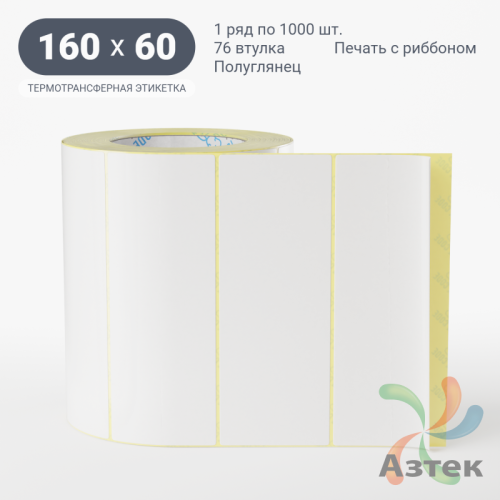 Термотрансферная этикетка 160х60 (рядов 1 по 1 000 шт) Полуглянец в рулоне, втулка 76 мм (к) IQ code