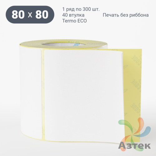 Этикетка самоклеящаяся 80х80 (рядов 1 по 300 шт) Termo ECO съемный клей в рулоне, втулка 40 мм (к) IQ code