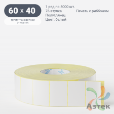 Термотрансферная этикетка 60х40 (рядов 1 по 5 000 шт) Полуглянец Намотка внутрь. Подложка PET23 в рулоне, втулка 76 мм (к) 