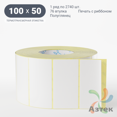 Термотрансферная этикетка 100х50 (рядов 1 по 2 740 шт) Полуглянец в рулоне, втулка 76 мм (к) IQ code