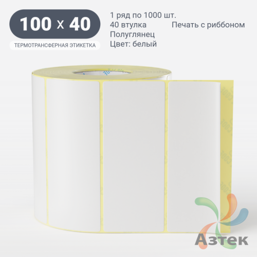 Термотрансферная этикетка 100х40 (рядов 1 по 1 000 шт) Полуглянец Подложка PET23 в рулоне, втулка 40 мм (к) 