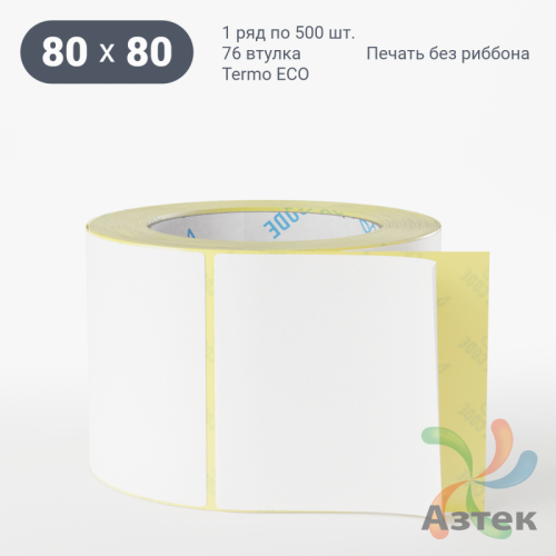 Термоэтикетка ЭКО 80х80 (рядов 1 по 500 шт)  в рулоне, втулка 76 мм (к) IQ code