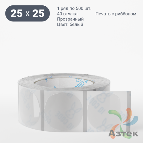 Этикетка самоклеящаяся с печатью + Черная метка/ КРУГ 25 мм (рядов 1 по 500 шт) Прозрачный полипропилен в рулоне, втулка 40 мм (к) IQ code