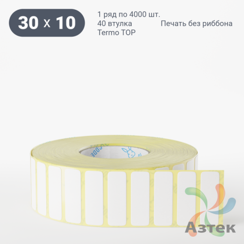 Термоэтикетка ТОП 30х10 (рядов 1 по 4 000 шт)  в рулоне, втулка 40 мм (к) IQ code