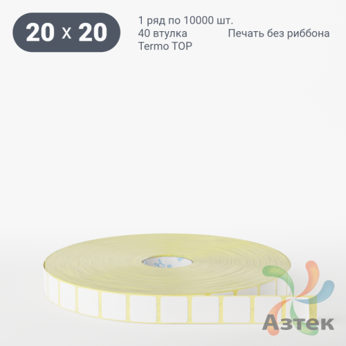 Термоэтикетка ТОП 20х20 (рядов 1 по 10 000 шт)  в рулоне, втулка 40 мм (к) IQ code
