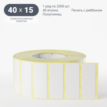 Термотрансферная этикетка 40х15 (рядов 1 по 2 000 шт) Полуглянец в рулоне, втулка 40 мм (к) IQ code