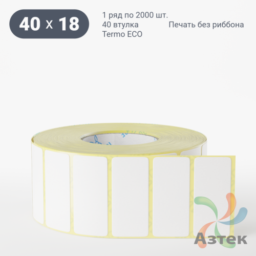 Термоэтикетка ЭКО 40х18 (рядов 1 по 2 000 шт)  в рулоне, втулка 40 мм (к) IQ code