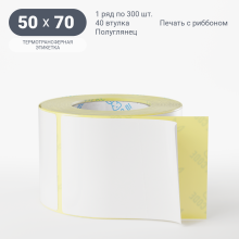 Термотрансферная этикетка 50х70 (рядов 1 по 300 шт) Полуглянец в рулоне, втулка 40 мм (к) IQ code