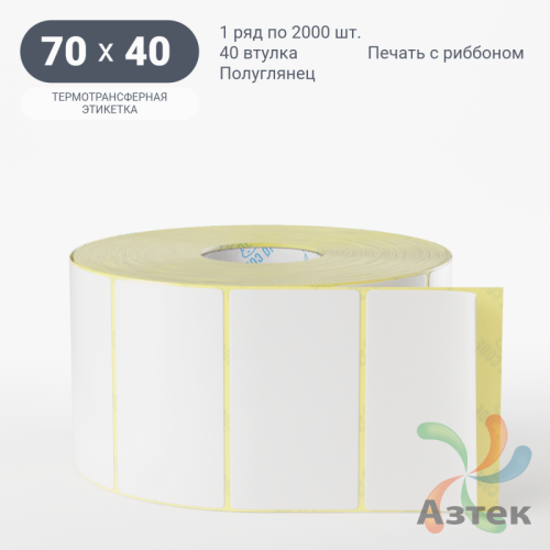 Термотрансферная этикетка 70х40 (рядов 1 по 2 000 шт) Полуглянец в рулоне, втулка 40 мм (к) IQ code