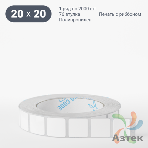 Этикетка самоклеящаяся 20х20 (рядов 1 по 2 000 шт) Полипропилен белый в рулоне, втулка 76 мм (к) IQ code 	