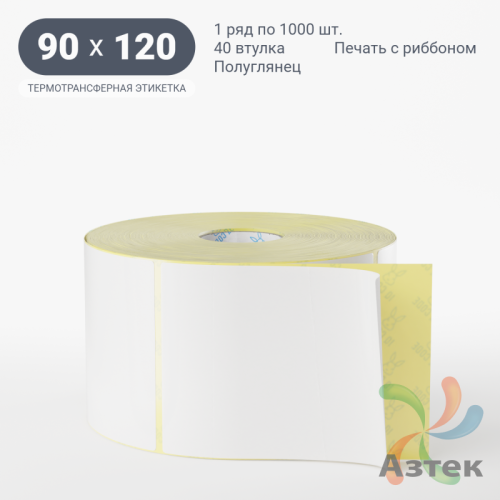 Термотрансферная этикетка 90х120 (рядов 1 по 1 000 шт) Полуглянец в рулоне, втулка 40 мм (к) IQ code