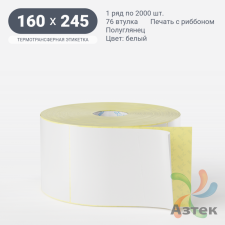 Термотрансферная этикетка 160х245 (рядов 1 по 2 000 шт) Полуглянец Намотка внутрь в рулоне, втулка 76 мм (к) IQ code