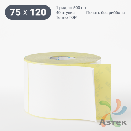 Термоэтикетка ТОП 75х120 (рядов 1 по 500 шт)  в рулоне, втулка 40 мм (к) IQ code