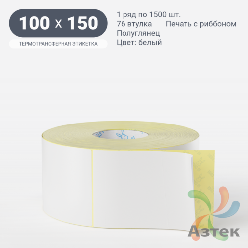 Термотрансферная этикетка 100х150 (рядов 1 по 1 500 шт) Полуглянец Подложка PET23 в рулоне, втулка 76 мм (к) IQ code