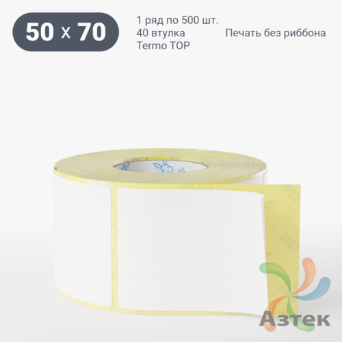 Термоэтикетка ТОП 50х70 (рядов 1 по 500 шт)  в рулоне, втулка 40 мм (к) IQ code