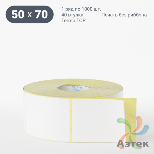 Термоэтикетка ТОП 50х70 (рядов 1 по 1 000 шт)  в рулоне, втулка 40 мм (к) IQ code