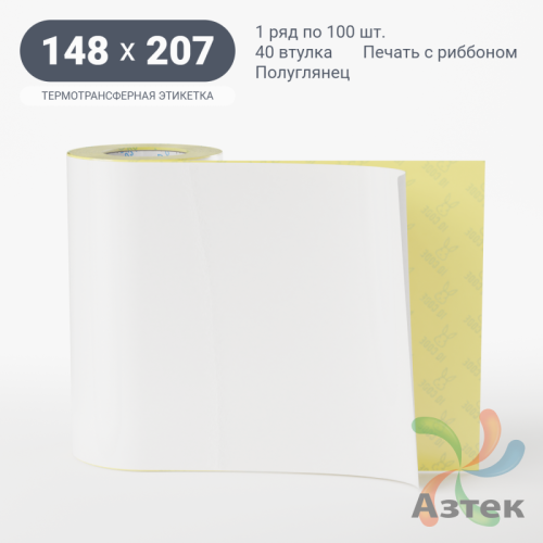 Термотрансферная этикетка 148х207 (рядов 1 по 100 шт) Полуглянец в рулоне, втулка 40 мм (к) IQ code