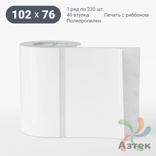 Этикетка самоклеящаяся 102х76 (рядов 1 по 230 шт) Полипропилен белый в рулоне, втулка 40 мм (к) IQ code 	