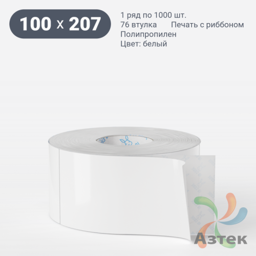 Этикетка самоклеящаяся 100х207 (рядов 1 по 1 000 шт) Полипропилен белый в рулоне, втулка 76 мм (к) IQ code 	