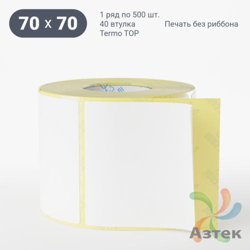 Термоэтикетка ТОП 70х70 (рядов 1 по 500 шт)  в рулоне, втулка 40 мм (к) IQ code