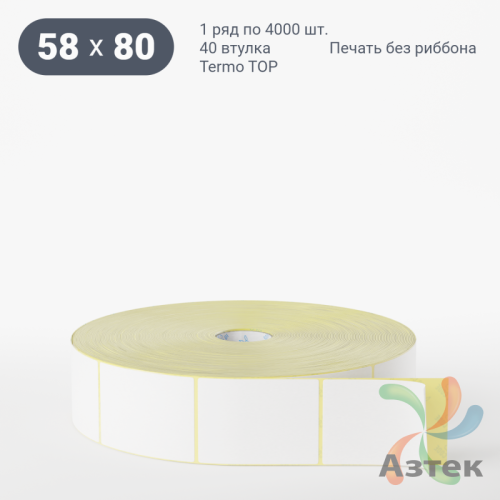 Термоэтикетка ТОП 58х80 (рядов 1 по 4 000 шт)  в рулоне, втулка 40 мм (к) IQ code