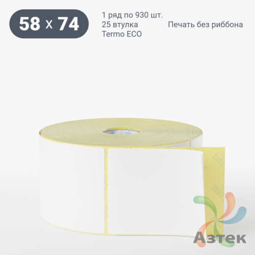 Термоэтикетка ЭКО 58х74 (рядов 1 по 930 шт)  в рулоне, втулка 25 мм (к) IQ code