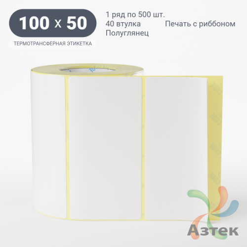 Термотрансферная этикетка 100х50 (рядов 1 по 500 шт) Полуглянец съемный клей в рулоне, втулка 40 мм (к) IQ code