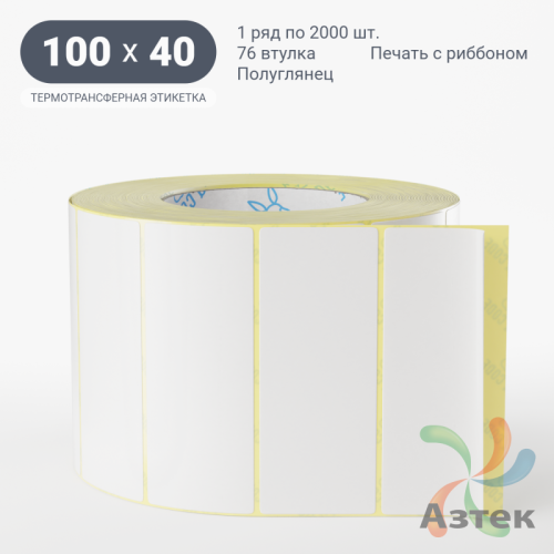 Термотрансферная этикетка 100х40 (рядов 1 по 2 000 шт) Полуглянец в рулоне, втулка 76 мм (к) IQ code