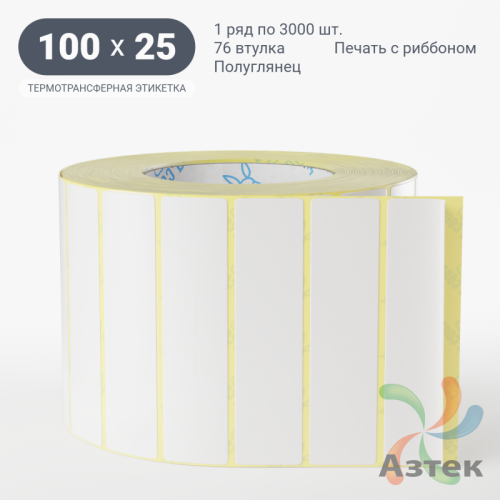 Термотрансферная этикетка 100х25 (рядов 1 по 3 000 шт) Полуглянец в рулоне, втулка 76 мм (к) IQ code